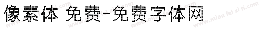 像素体 免费字体转换